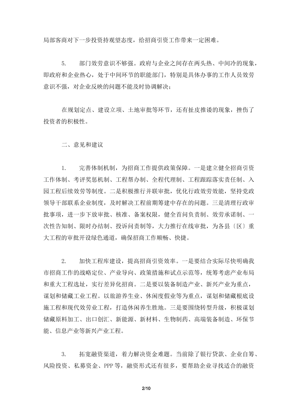 招商引资工作存在问题及建议2022_第2页