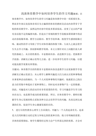 浅谈体育教学中如何培养学生的学习兴趣