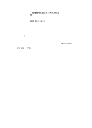 综合航电总线仿真与测试系统方案