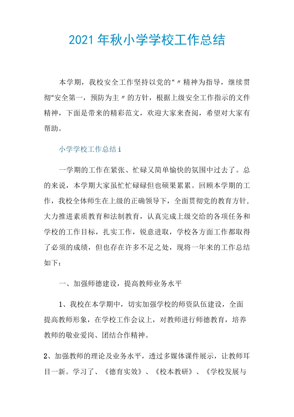 2021年秋小学学校工作总结_第1页