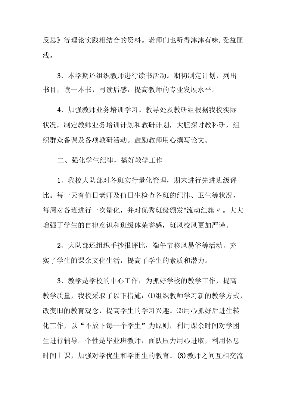 2021年秋小学学校工作总结_第2页