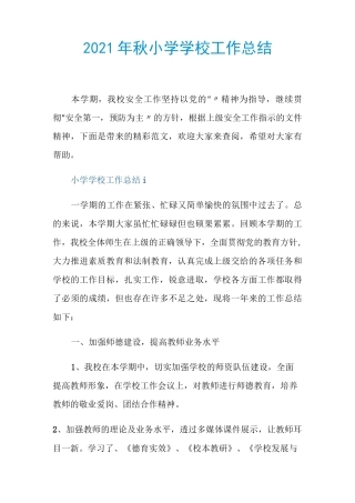 2021年秋小学学校工作总结