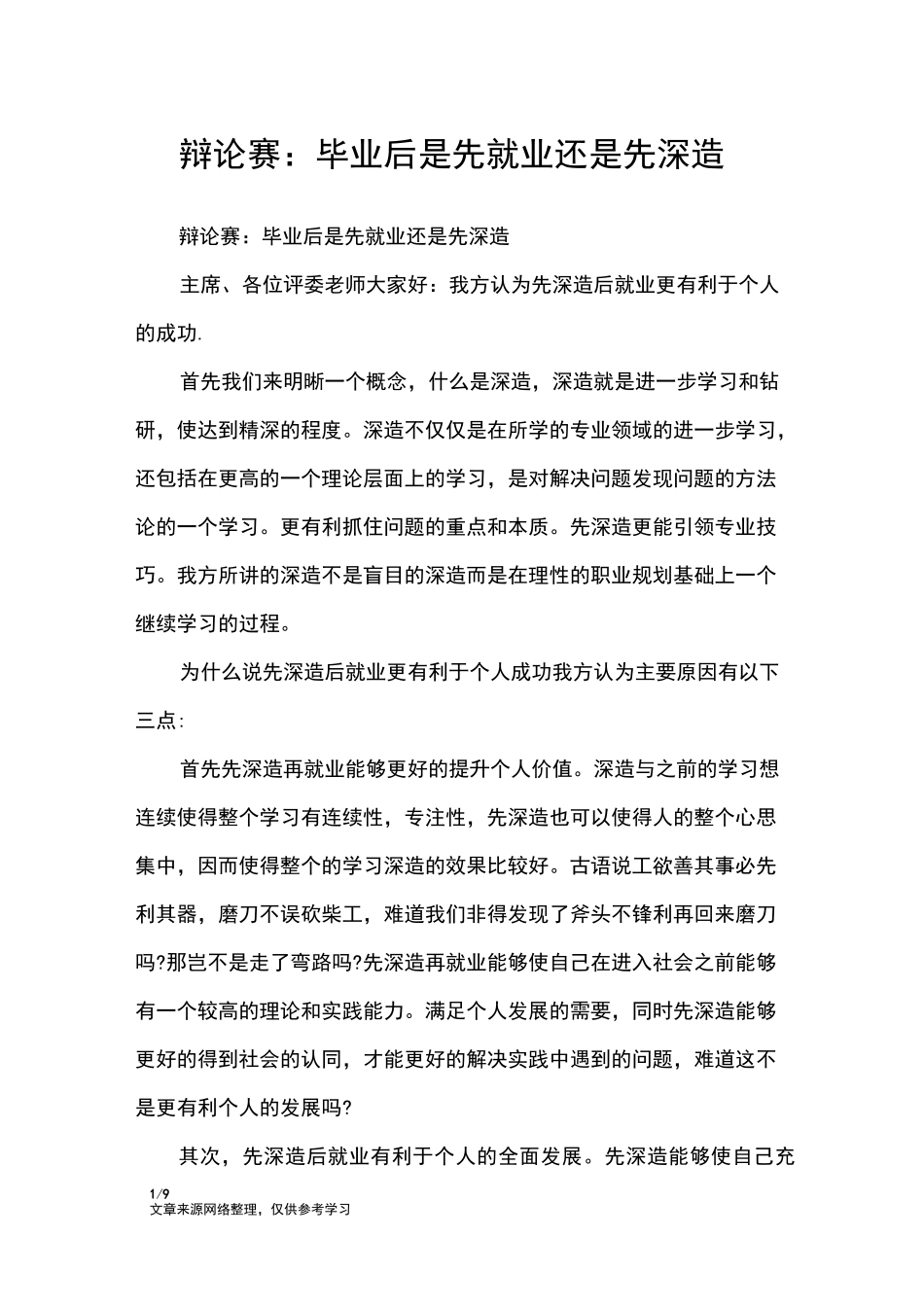辩论赛：毕业后是先就业还是先深造_礼仪_第1页