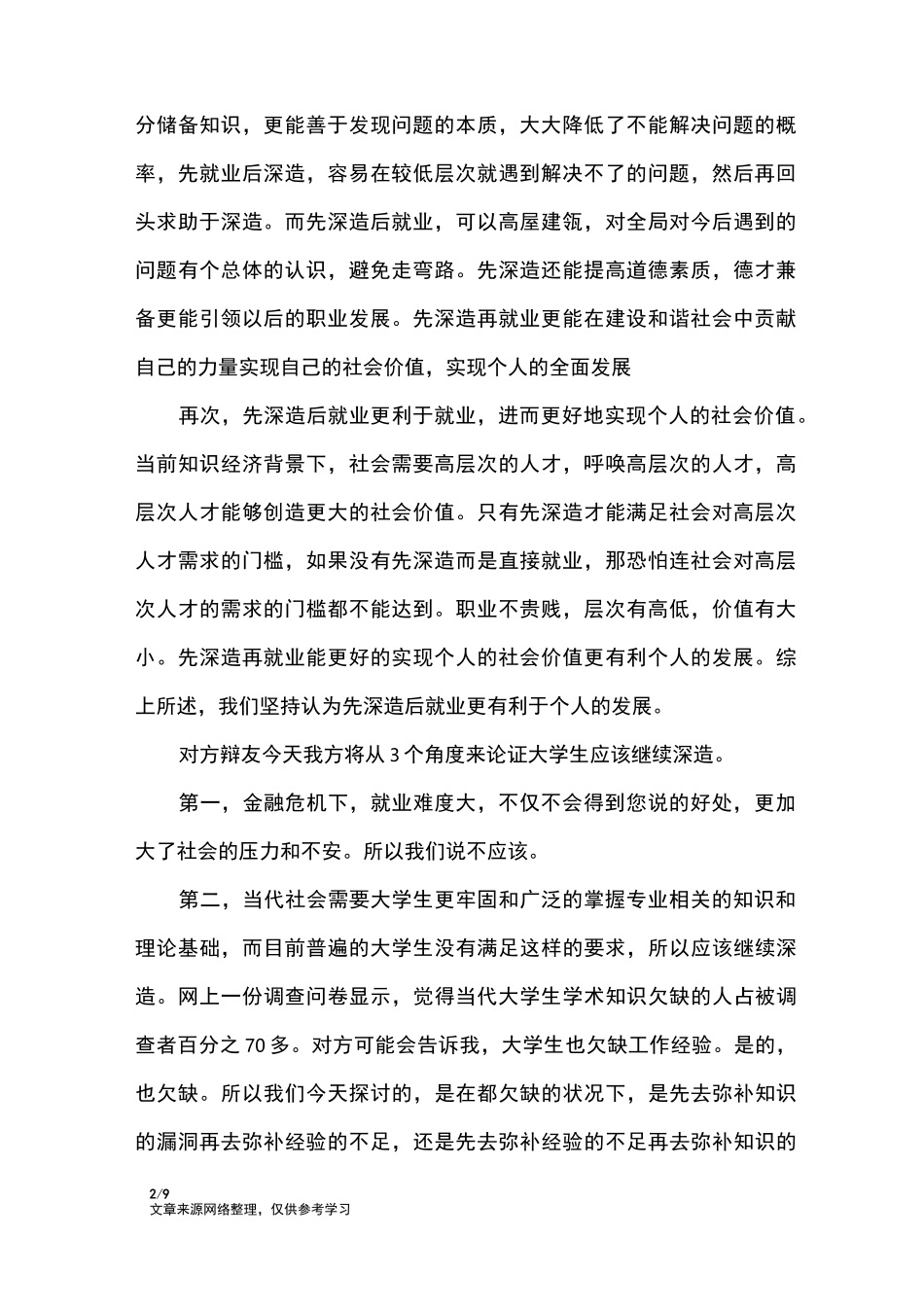 辩论赛：毕业后是先就业还是先深造_礼仪_第2页