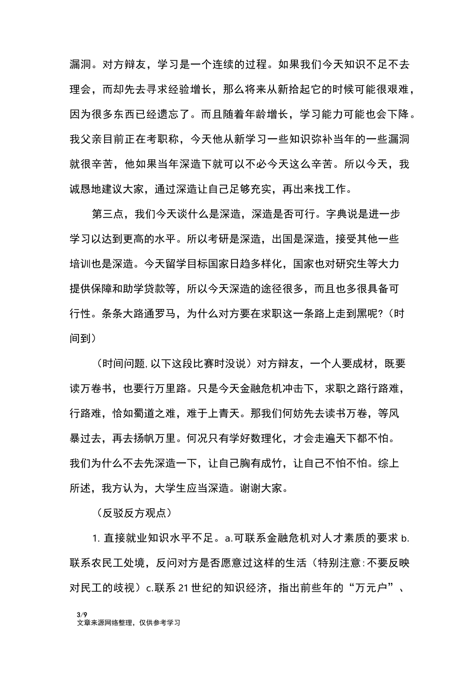 辩论赛：毕业后是先就业还是先深造_礼仪_第3页