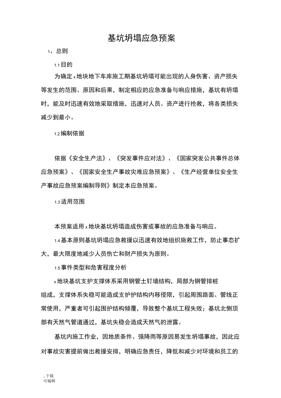 基坑坍塌应急处置预案_第1页