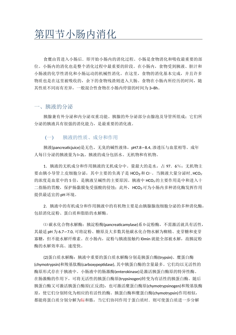 第四节小肠内消化_第1页
