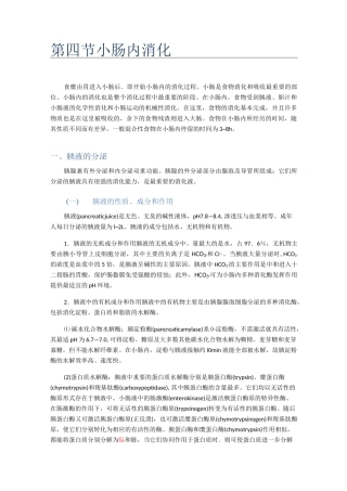 第四节小肠内消化