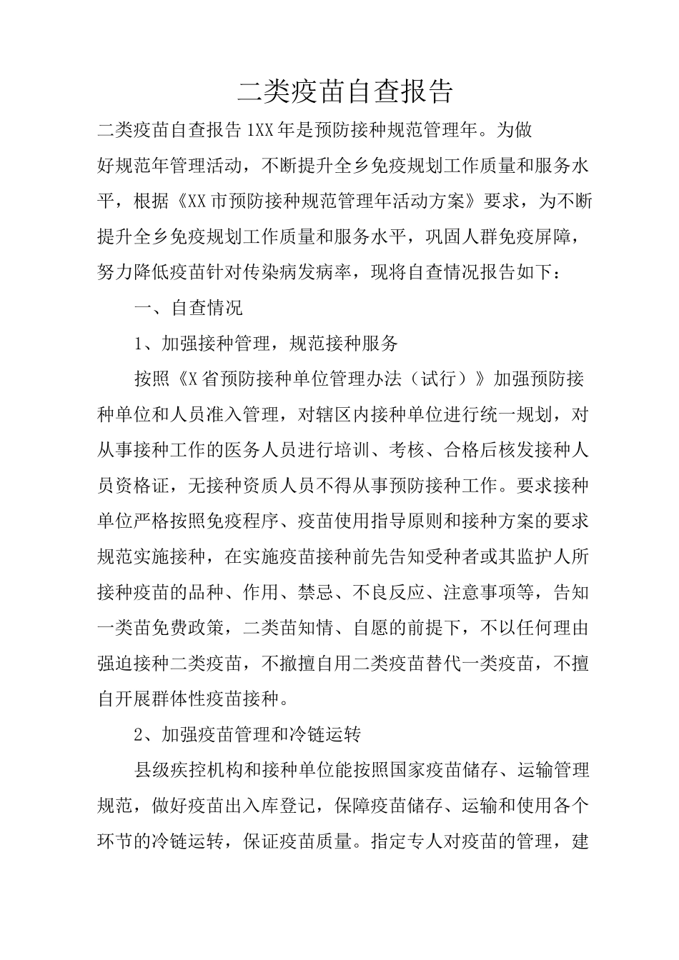 二类疫苗自查报告_第1页