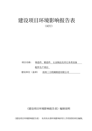 生产铸造件锻造件五金制品及其它设备配件项目报告表