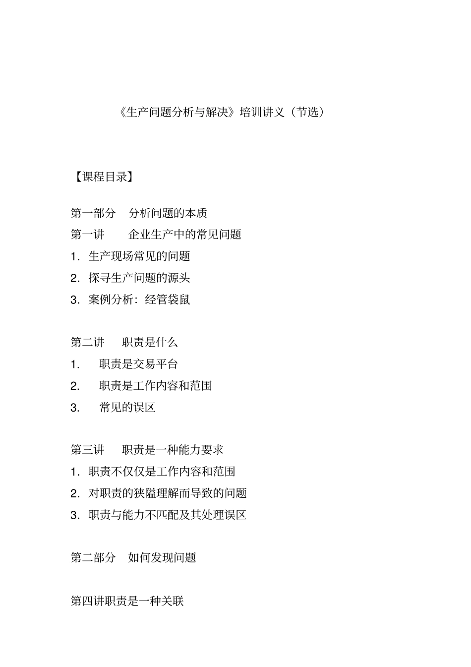 生产问题分析与解决培训讲义_第1页