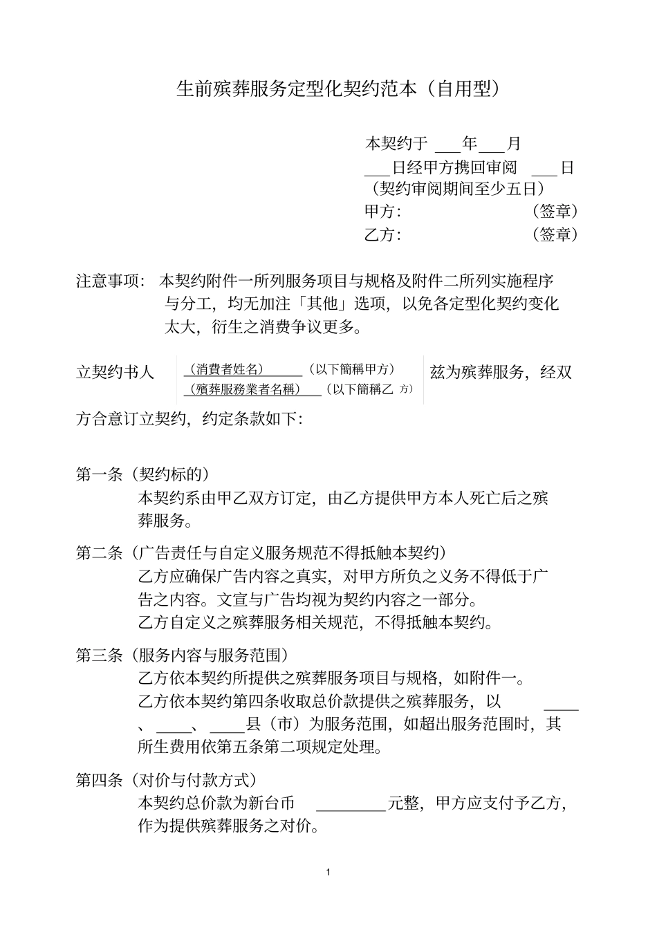 生前殡葬服务协议范本自用型_第1页