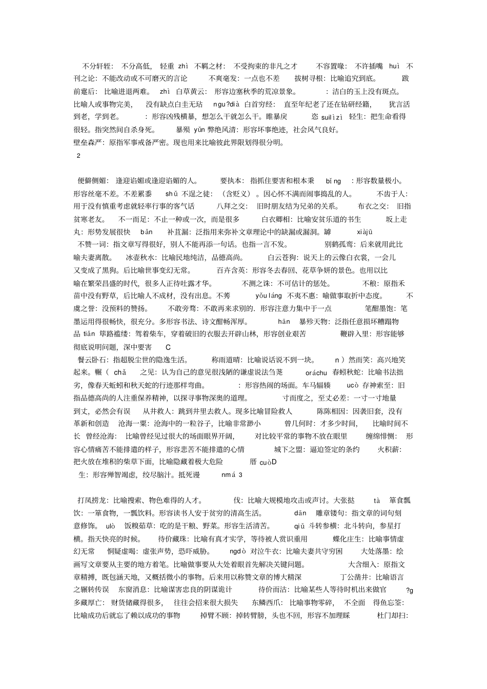 生僻成语大全剖析_第2页