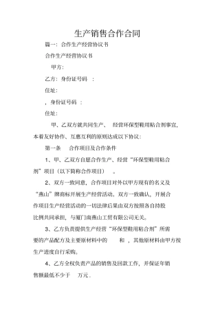 生产销售合作合同