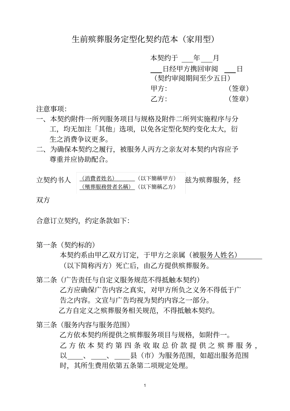生前殡葬服务合同家用_第1页