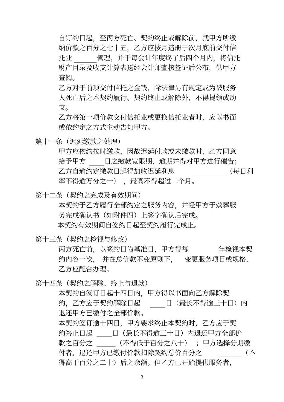 生前殡葬服务合同家用_第3页