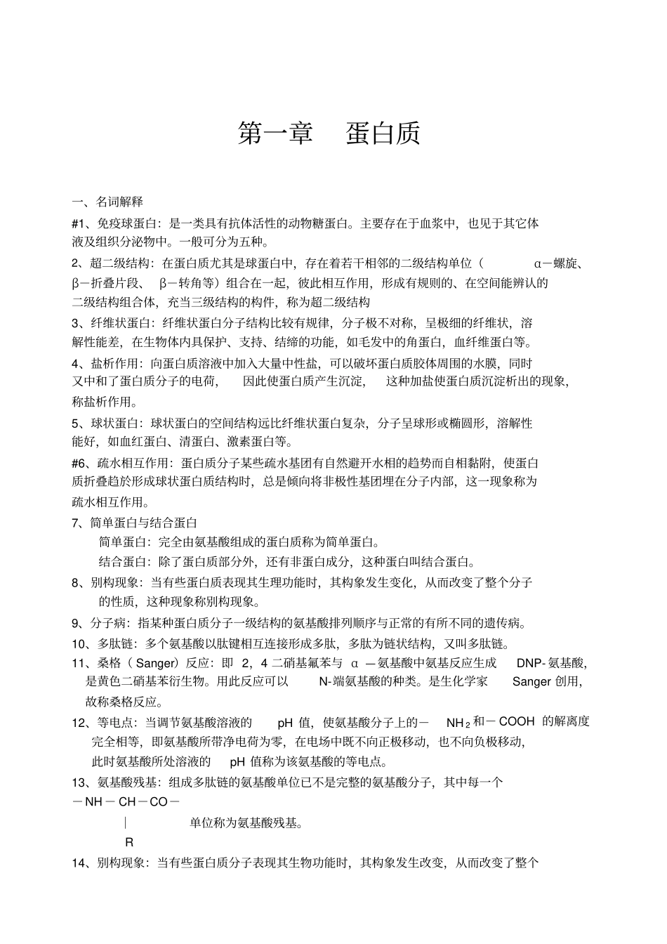生化习题集-生化上册资料_第1页