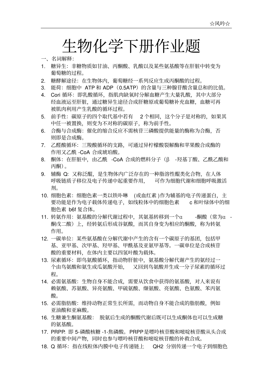 生化下册作业修改版_第1页