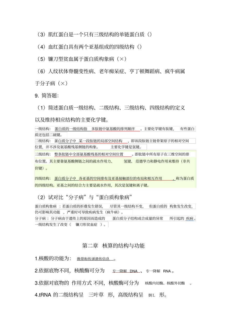 生化作业答案资料_第2页