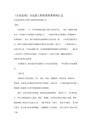 生化危机全反派人物背景故事资料汇总分析