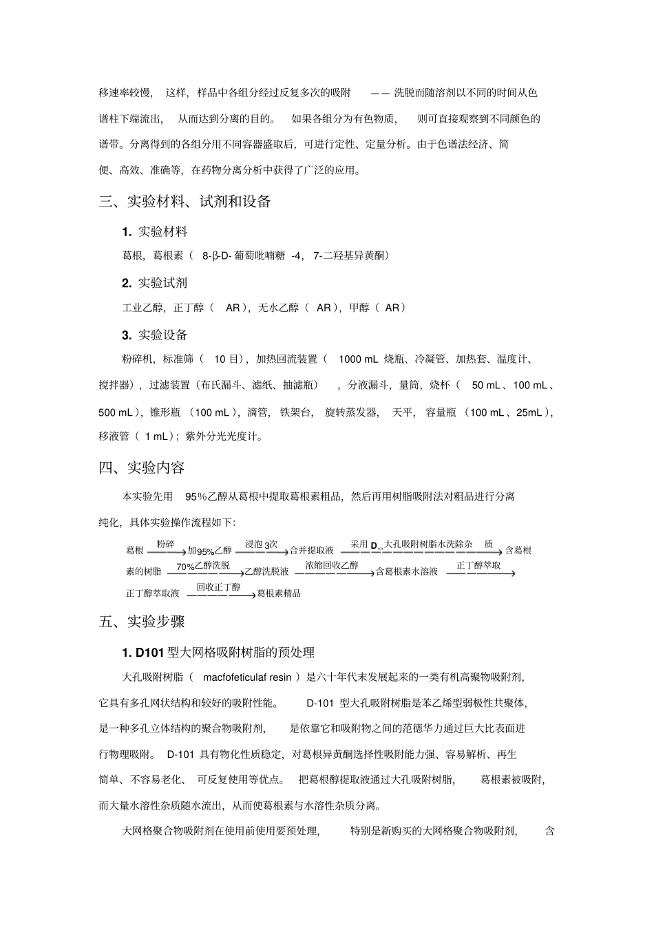 生化制药大试验葛根素的提取分离和精制_第3页