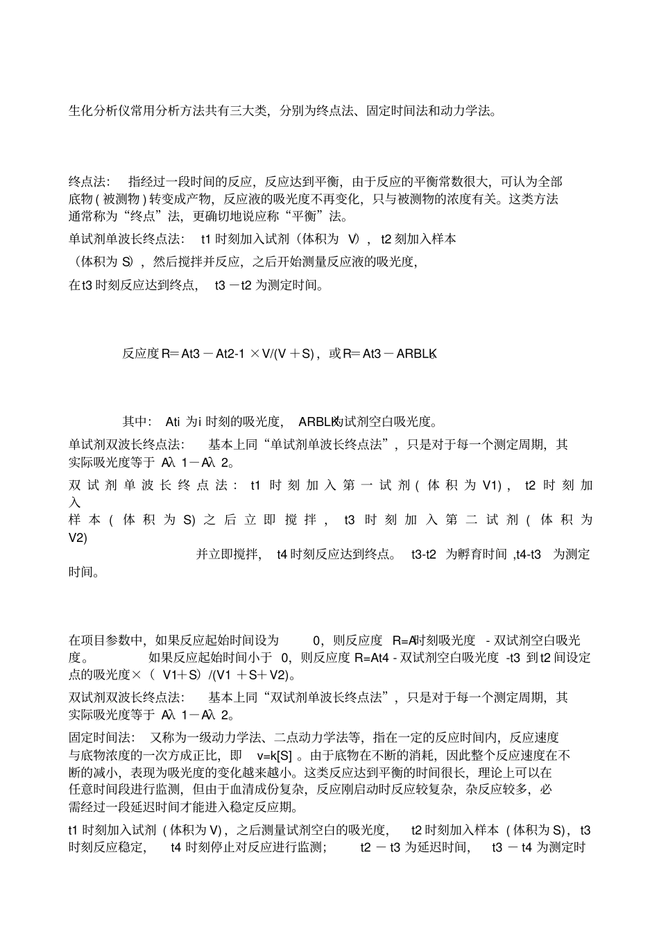 生化分析仪常用分析方法共有三大类,分别为终点法、固定时间法和动力学法_第1页