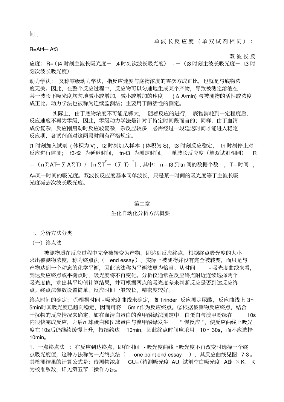 生化分析仪常用分析方法共有三大类,分别为终点法、固定时间法和动力学法_第2页