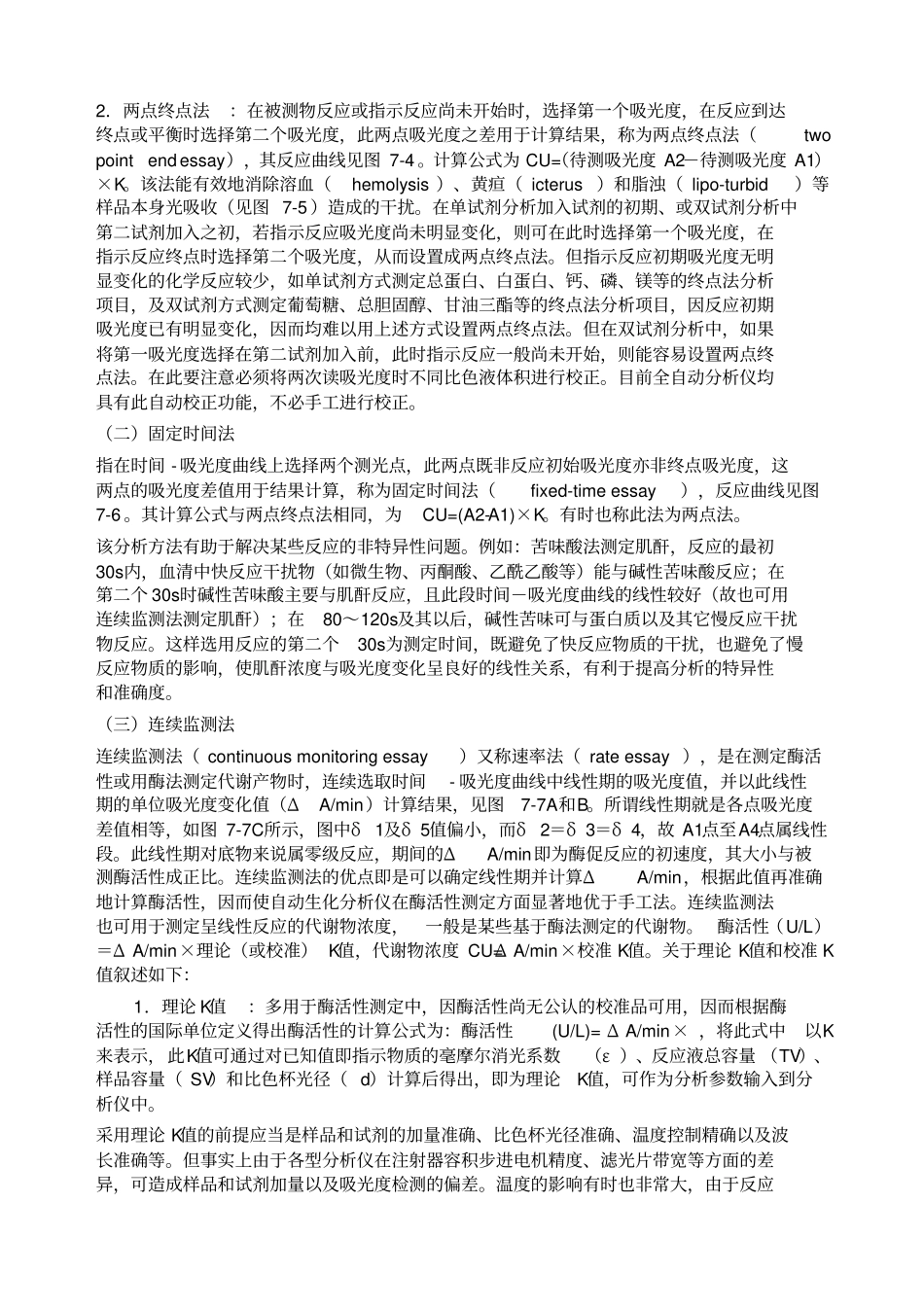 生化分析仪常用分析方法共有三大类,分别为终点法、固定时间法和动力学法_第3页