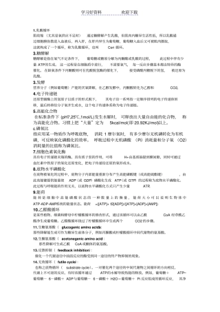 生化名词解释部分