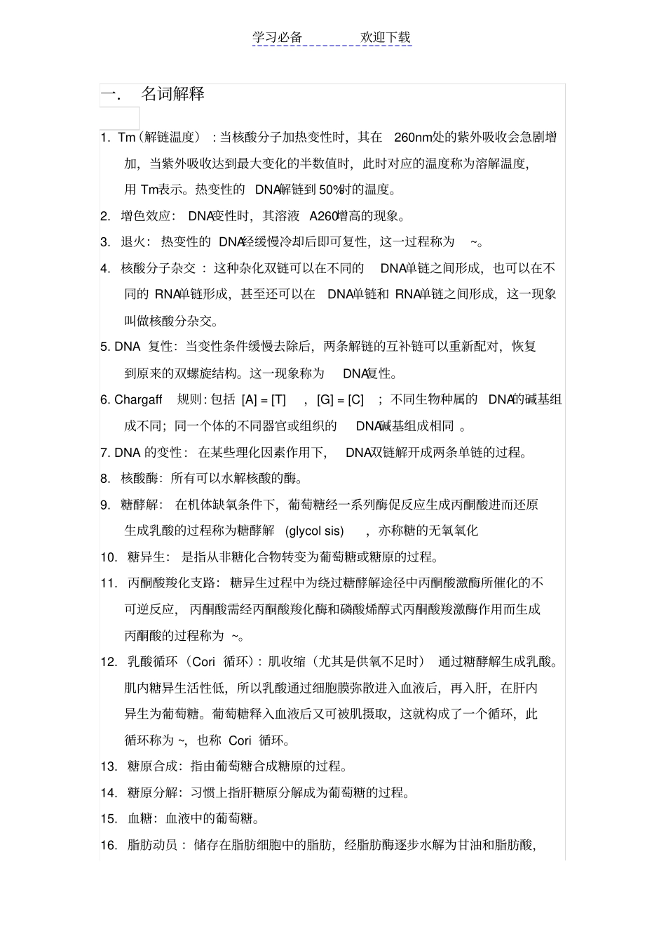 生化名词解释_第1页