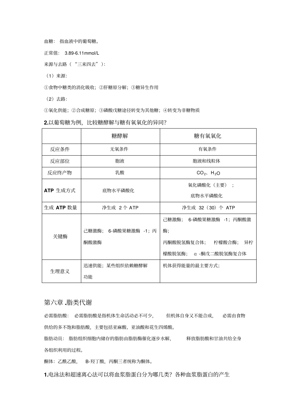 生化名词解释与问答题重点版汇总_第3页