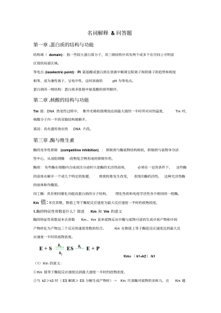 生化名词解释与问答题重点版汇总