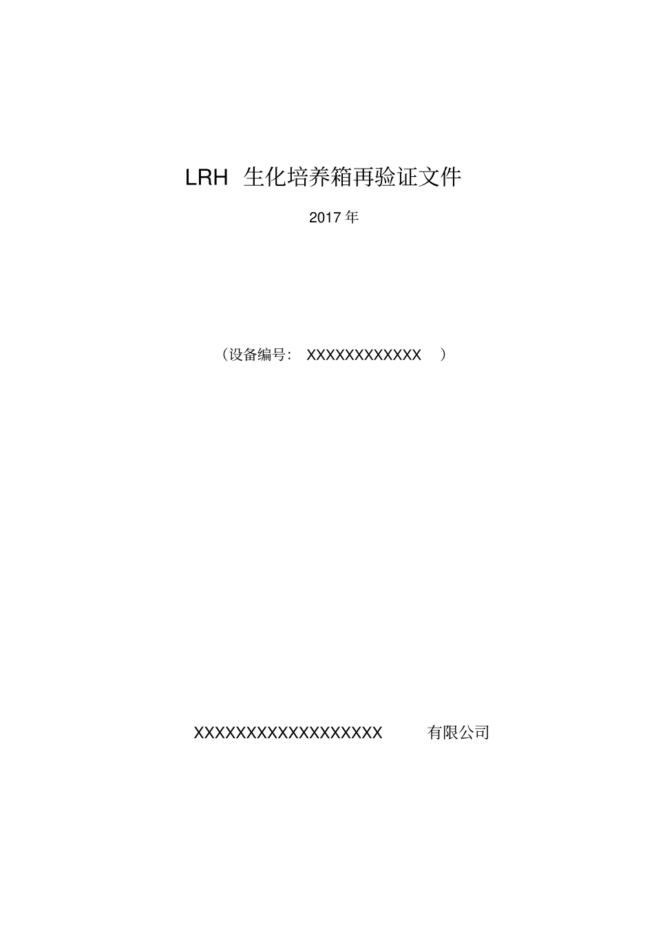 生化培养箱年验证方案_第1页