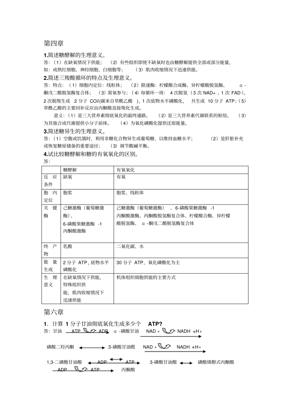 生化复习资料简答题与论述题_第3页