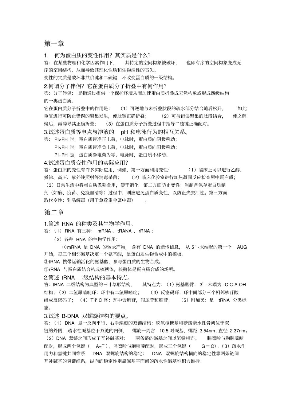 生化复习资料-简答题与论述题_第1页