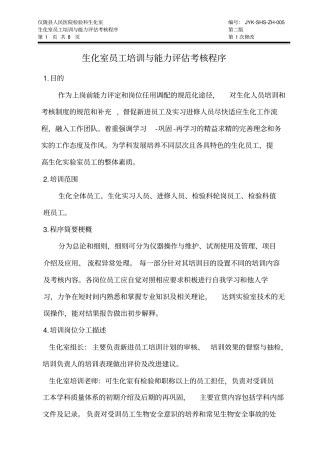 生化室员工培训与能力评价考核程序资料