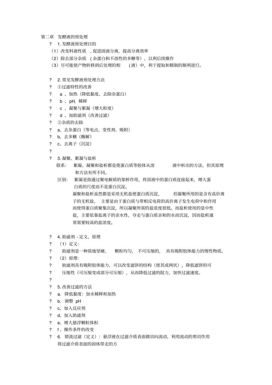 生化工艺理论课复习资料_第2页