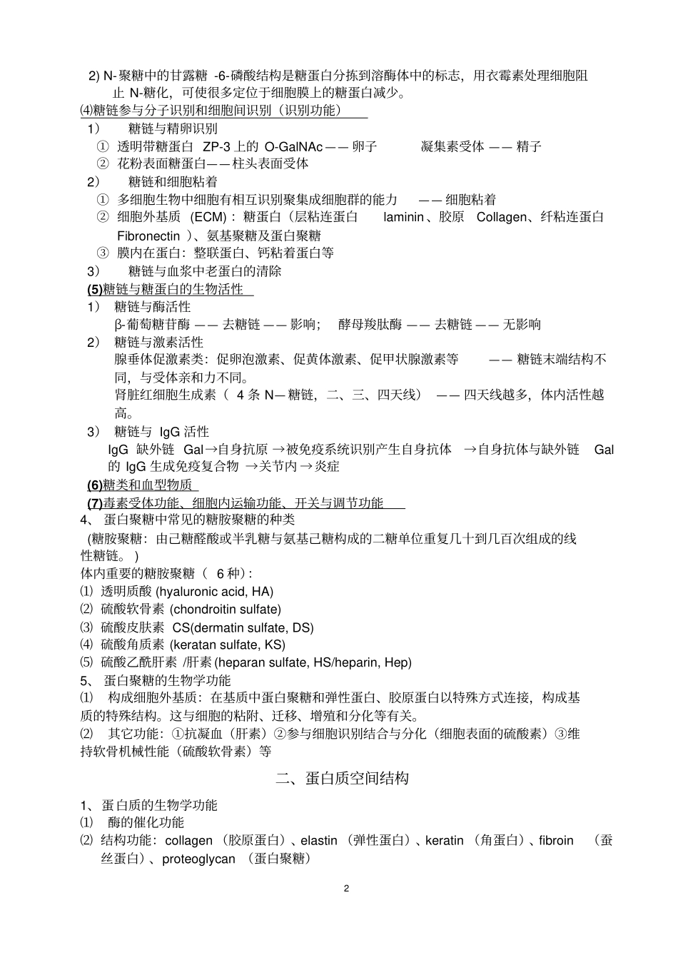 生化复习题汇总_第2页