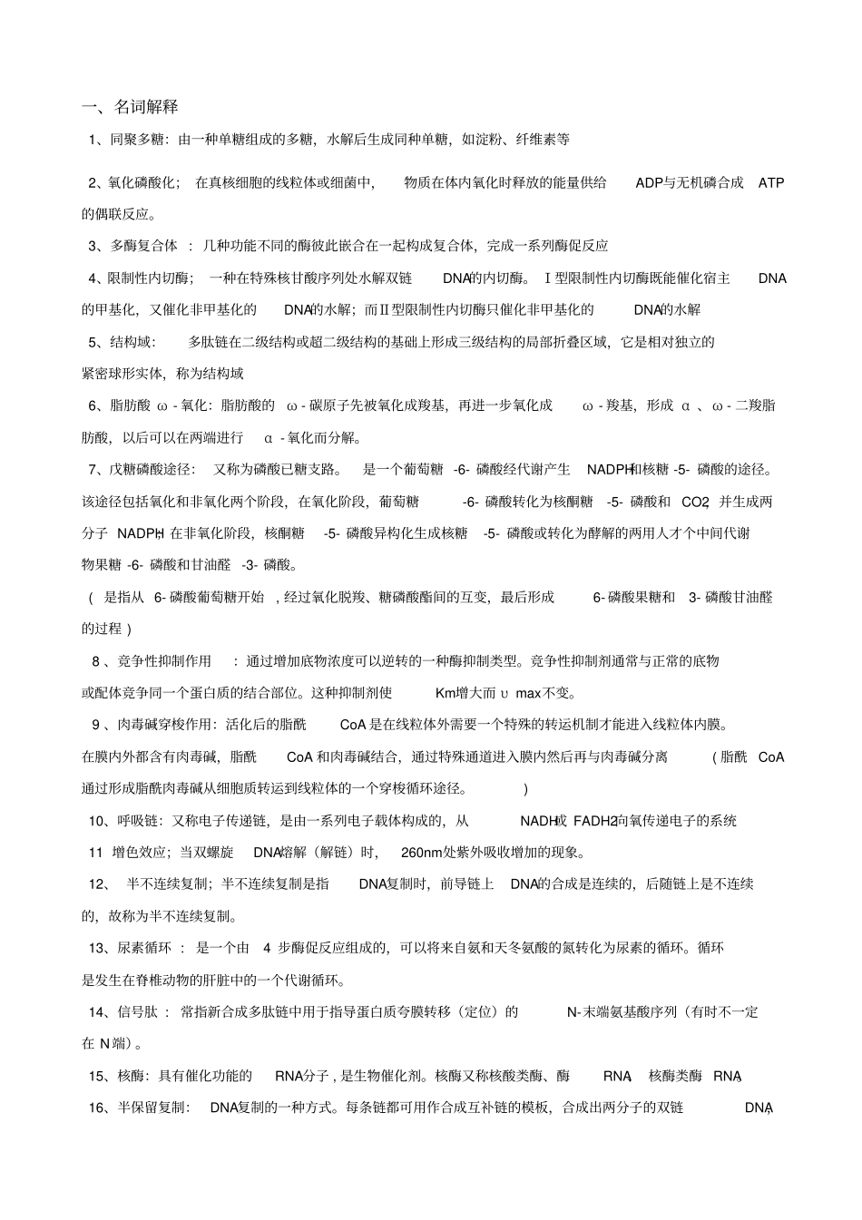 生化期末复习题及答案讲解_第1页
