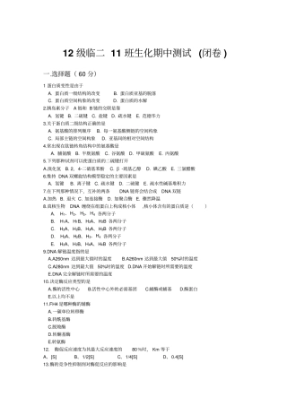 生化期中测试12级临二11班汇总