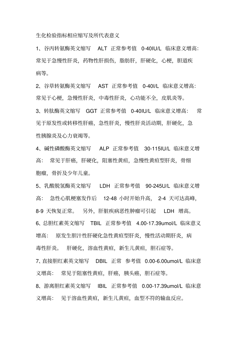 生化检验指标相应缩写与所代表意义_第1页