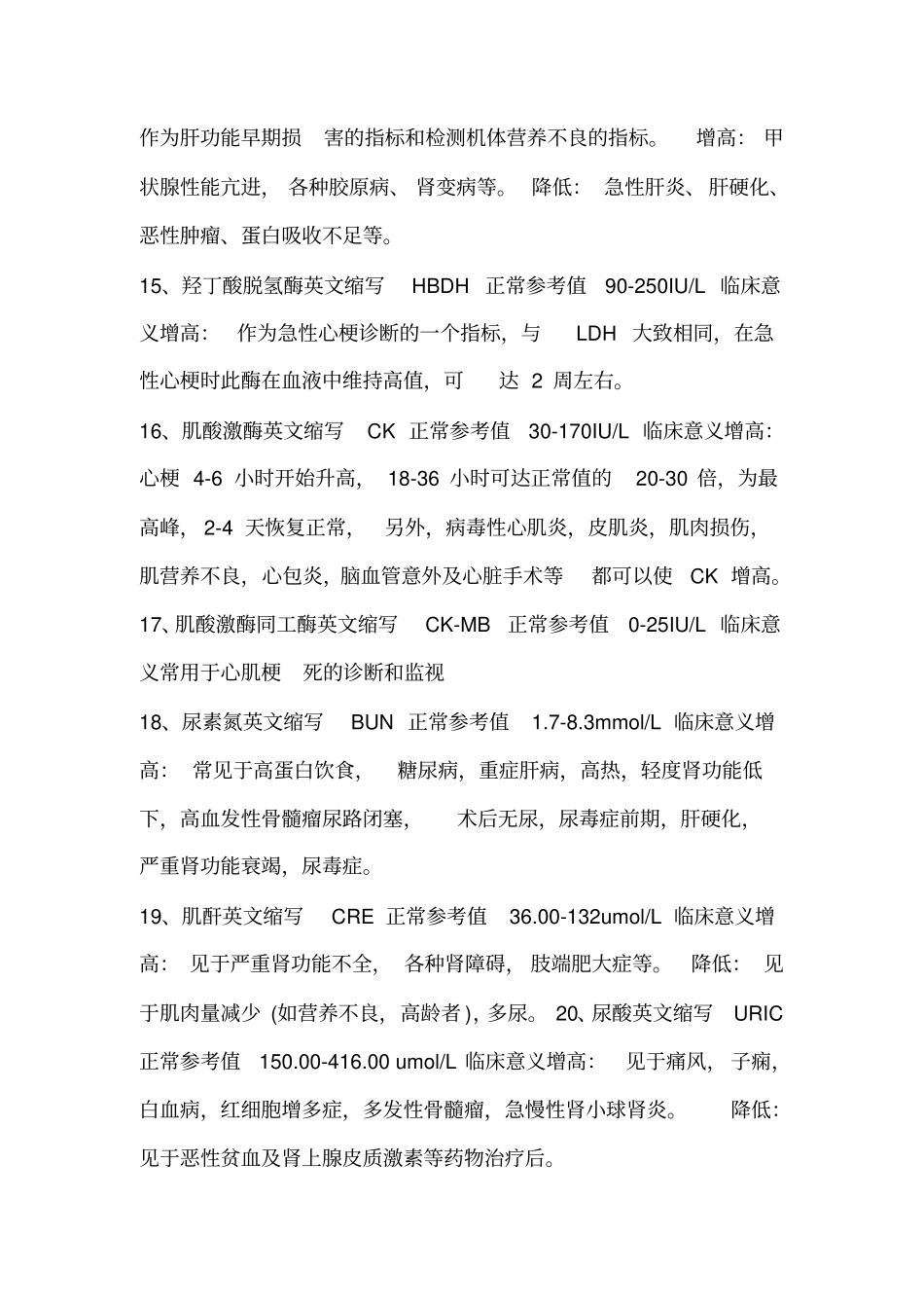 生化检验指标相应缩写与所代表意义_第3页