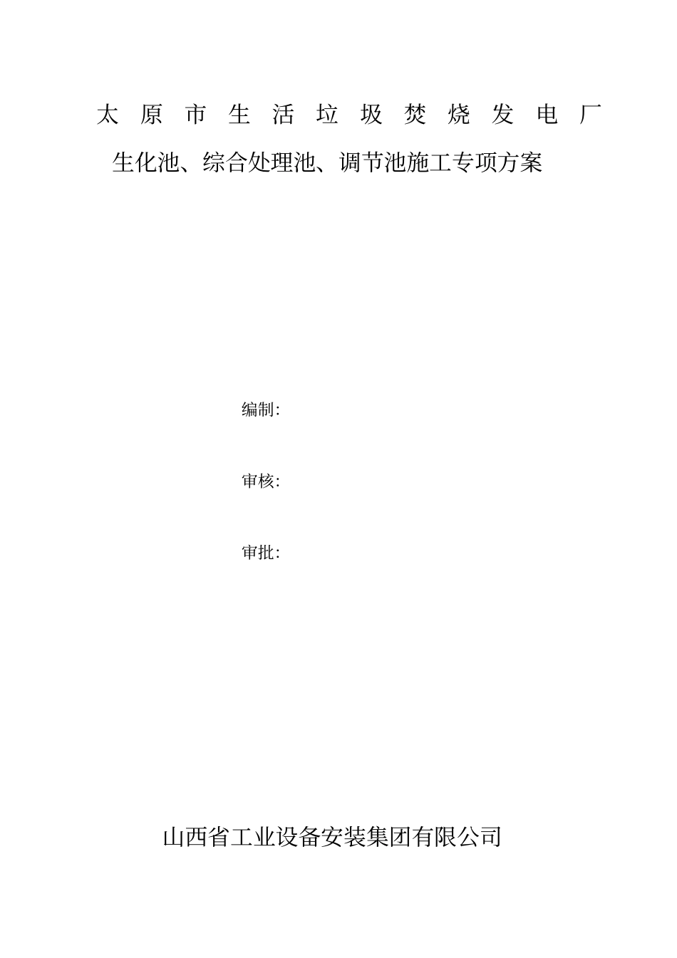 生化池综合处理池施工方案_第1页