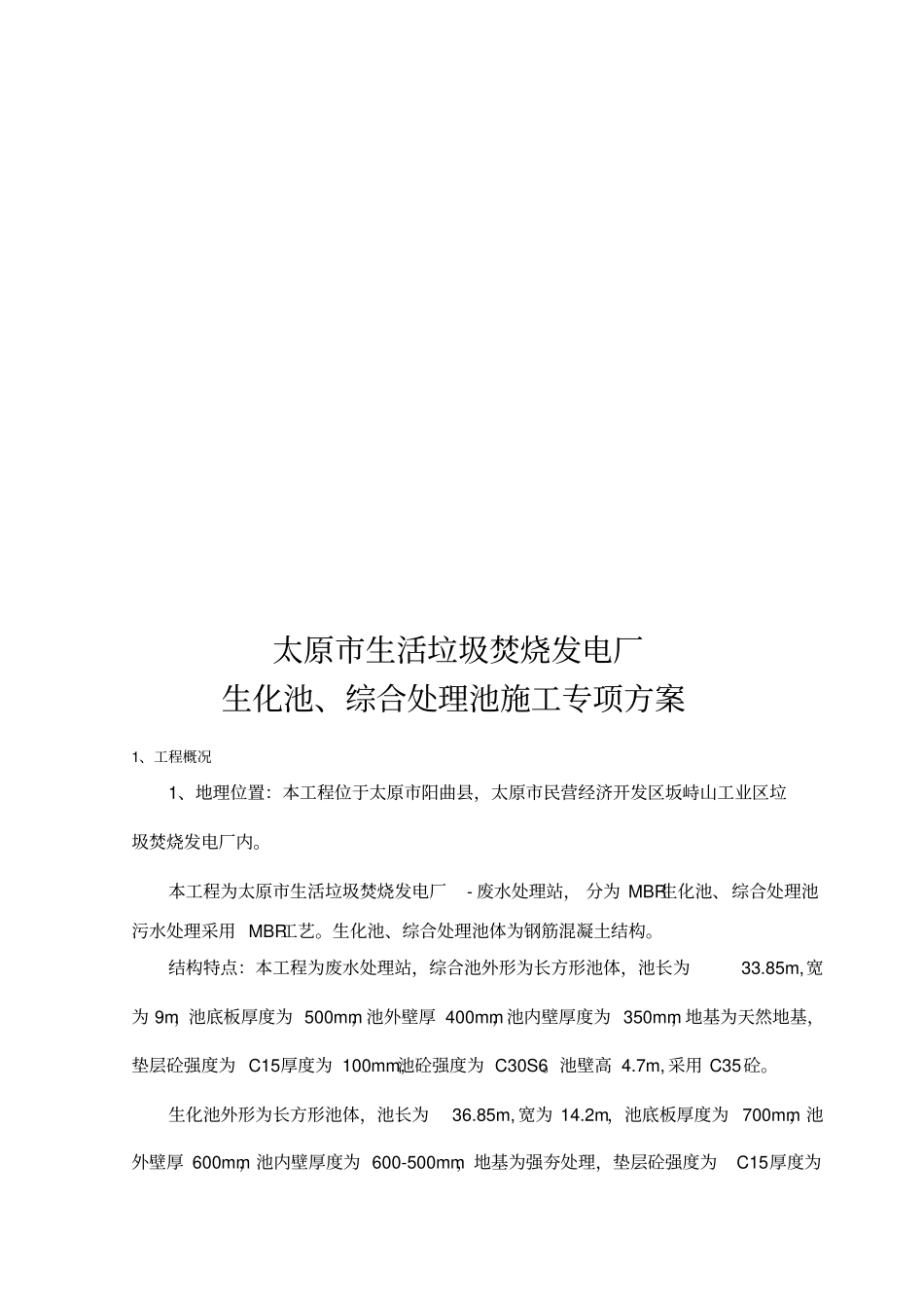 生化池综合处理池施工方案_第3页