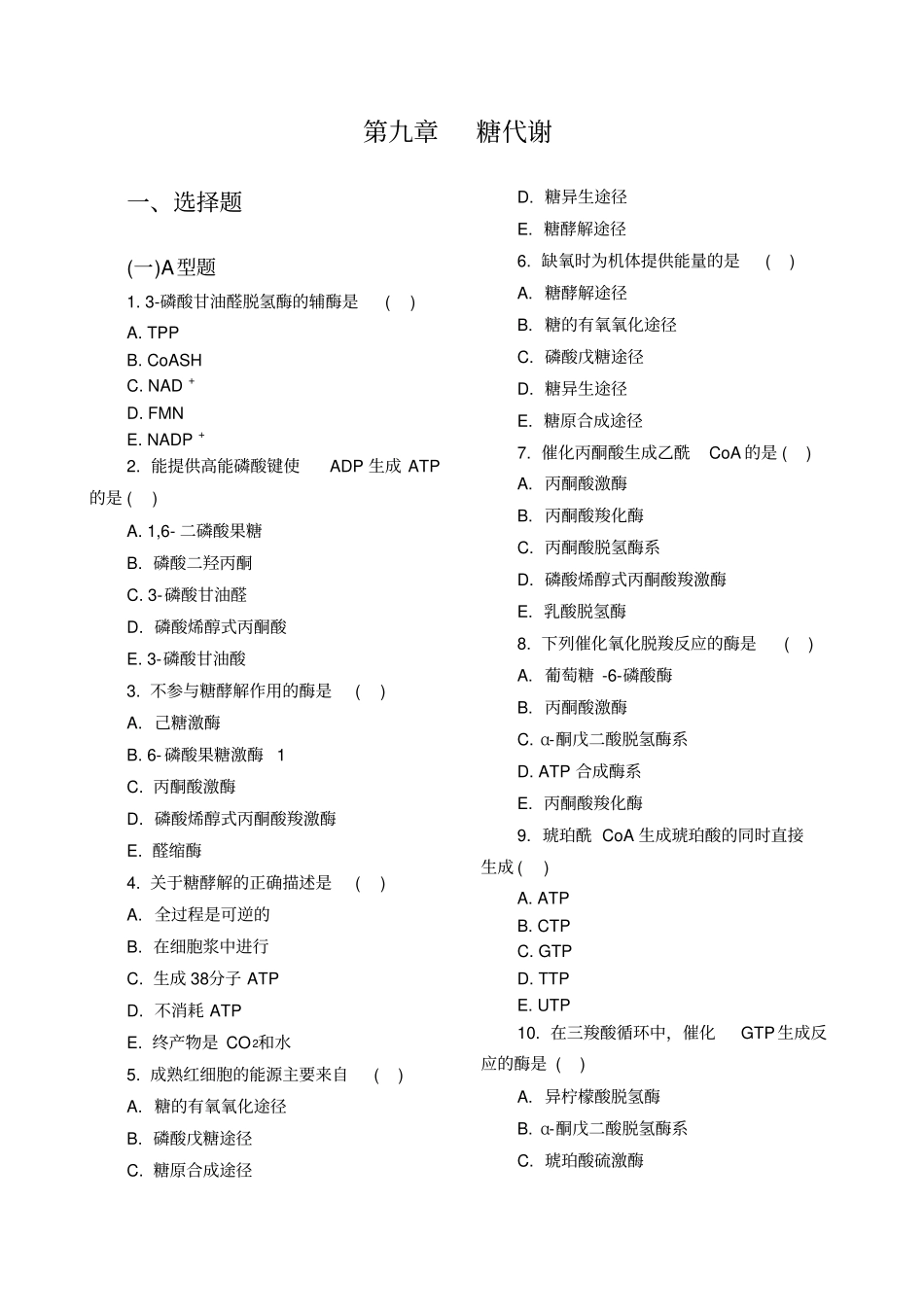 生化第09章习题_第1页