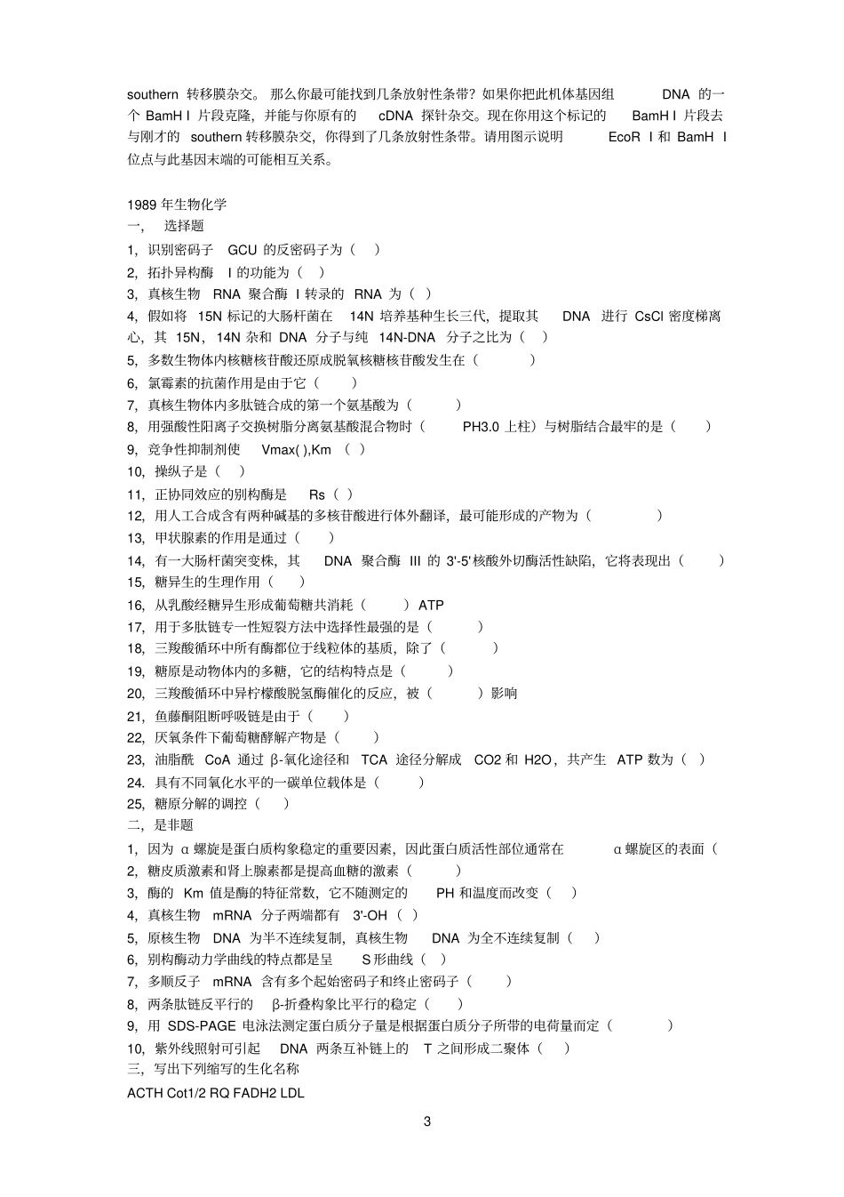 生化试题期终2004_第3页