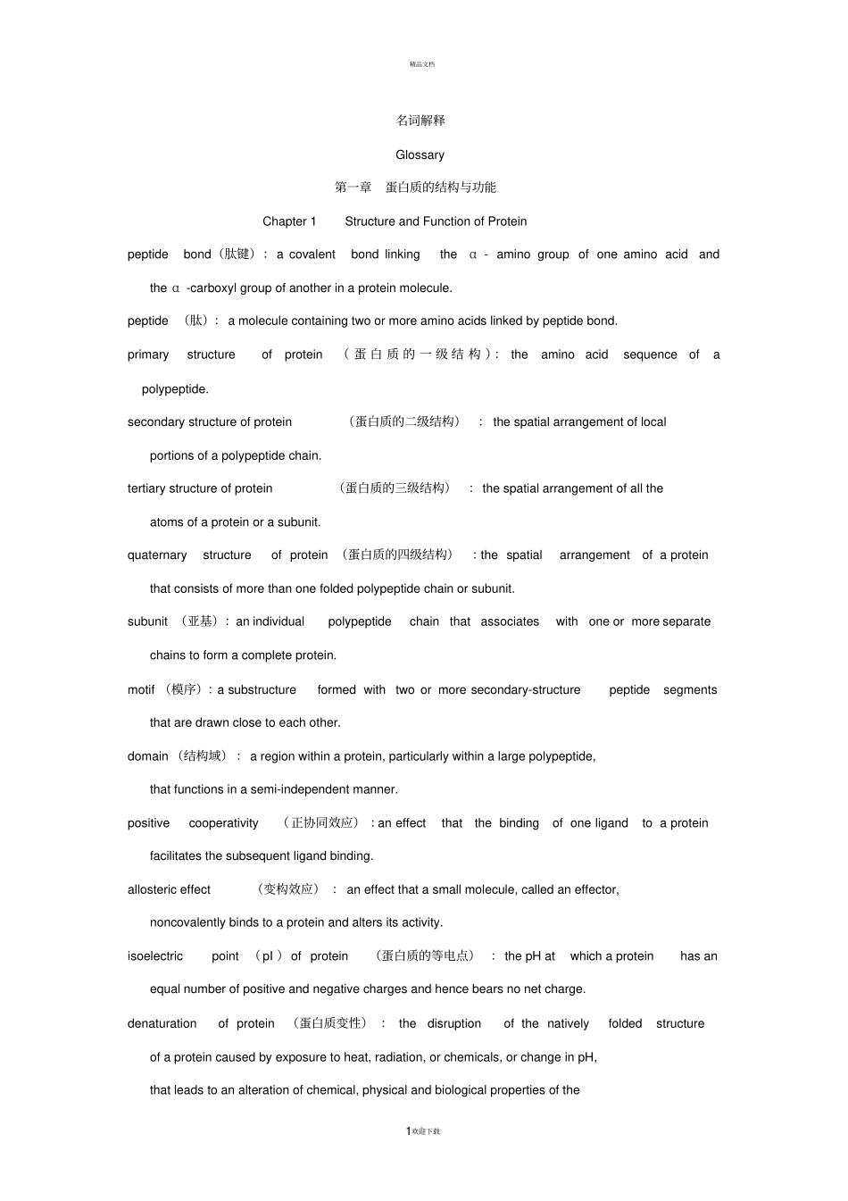 生化英文名词解释_第1页