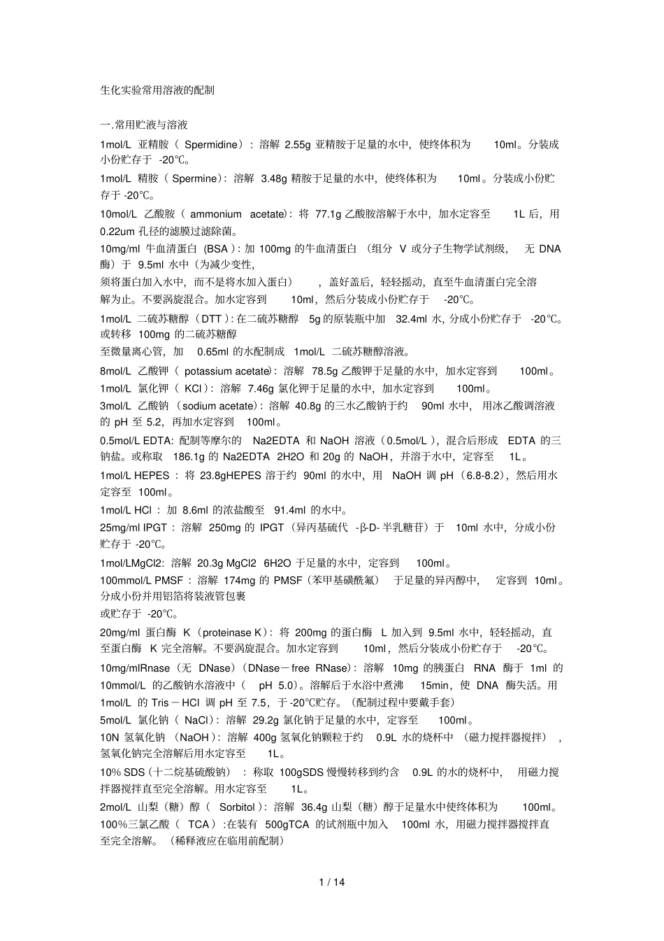 生化试验常用溶液配制_第1页