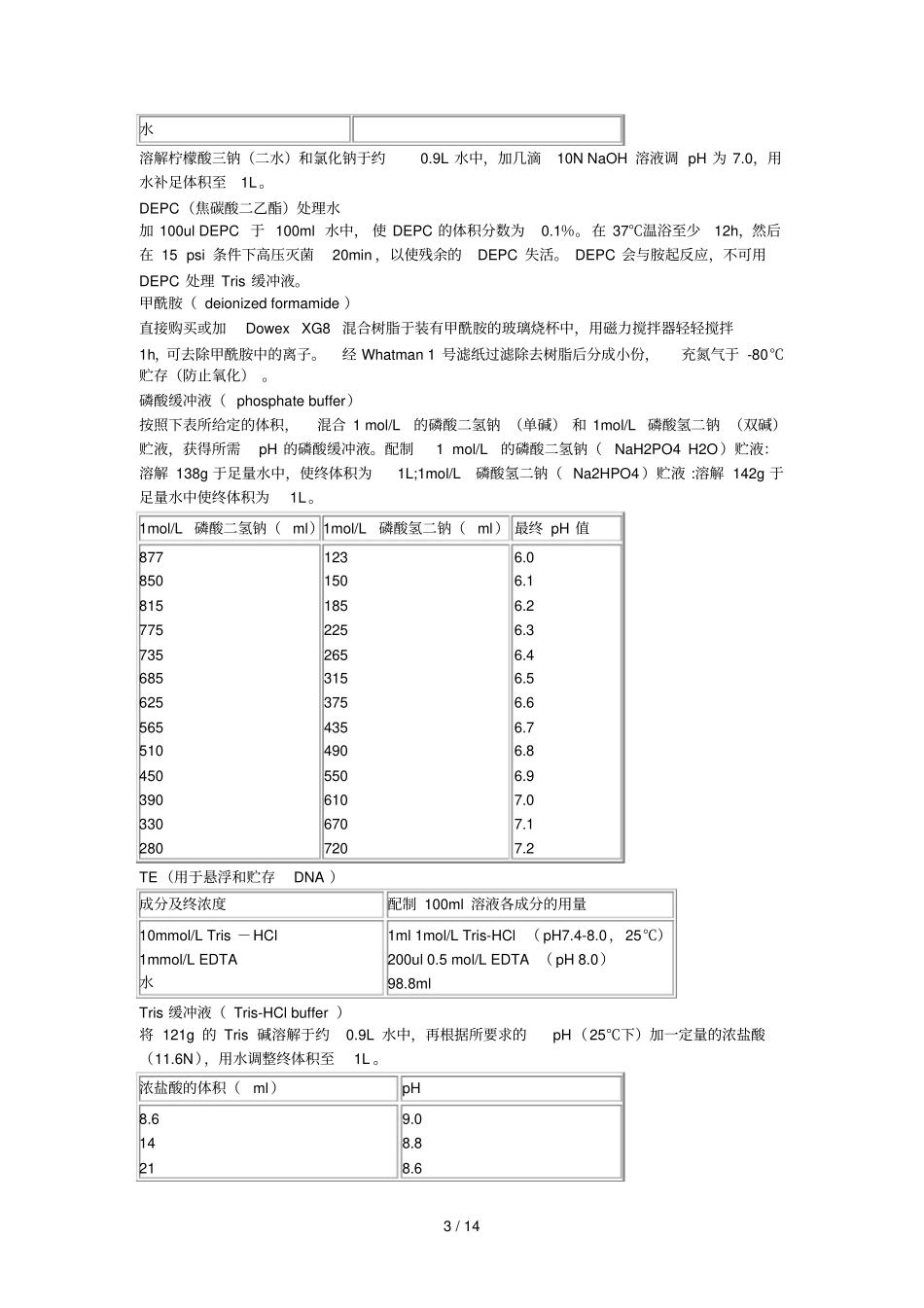 生化试验常用溶液配制_第3页