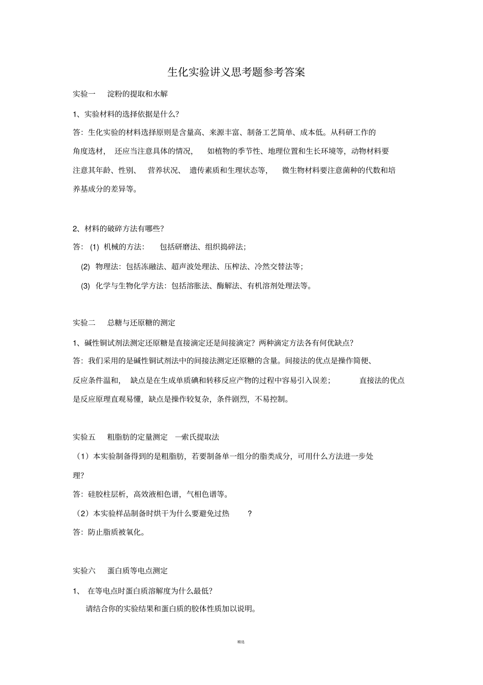 生化试验思考题参考答案1_第1页